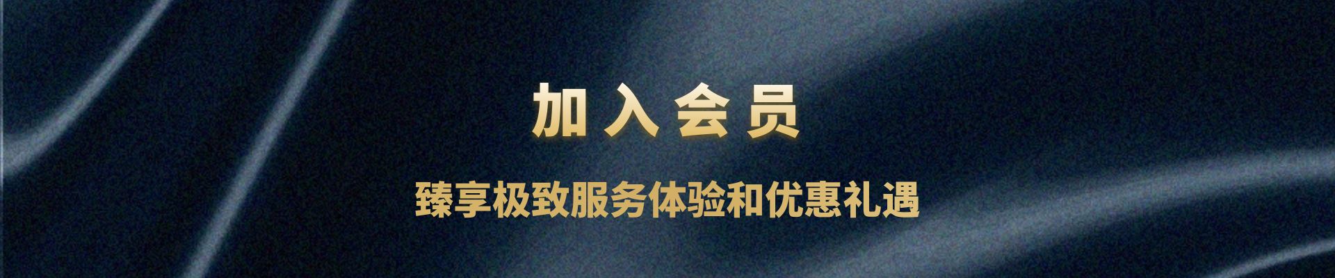 加入會員，臻享極致服務(wù)體驗和優(yōu)惠禮遇