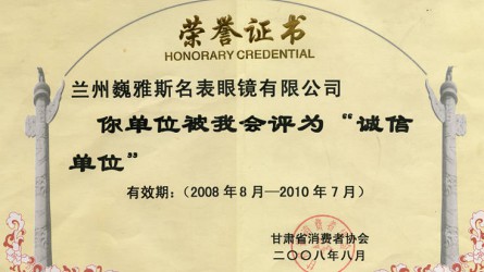 甘肅省消費者協(xié)會(huì )誠信單位