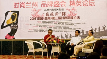  “巍雅斯”杯2008年中國(guó)（蘭州）第三屆時(shí)尚高峰論壇昨日?qǐng)A滿(mǎn)結(jié)束