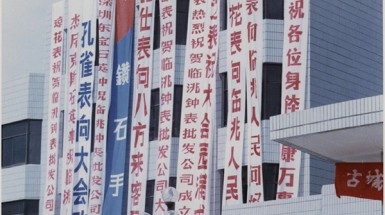  1992年9月18日臨洮辛店總部辦公大樓落成，并成功舉辦全國(guó)工商聯(lián)誼會(huì)