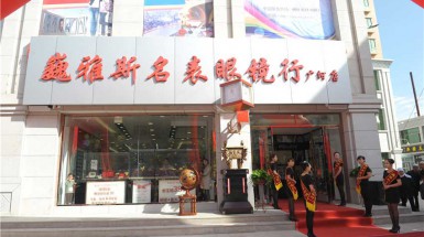  2015年9月26日巍雅斯名表眼鏡行廣河店開(kāi)業(yè)