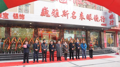 2015年1月1日巍雅斯名表眼鏡行洮陽(yáng)店開(kāi)業(yè)