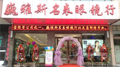  2016年10月17日巍雅斯名表眼鏡行北關(guān)店開(kāi)業(yè)