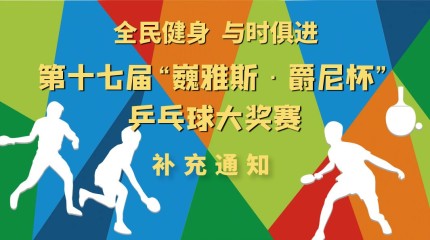  關于第十七屆“巍雅斯·爵尼杯”乒乓球大獎賽網上報名的補充通知