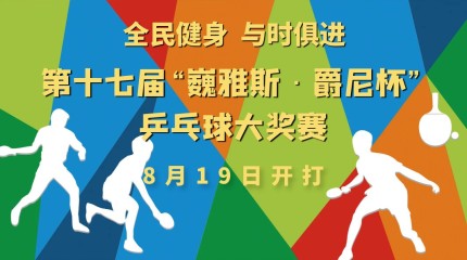  第十七屆“巍雅斯·爵尼杯”乒乓球大獎賽19日開賽