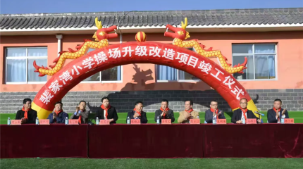 巍雅斯捐建裴家灣小學(xué)操場(chǎng)升級(jí)改造項(xiàng)目竣工